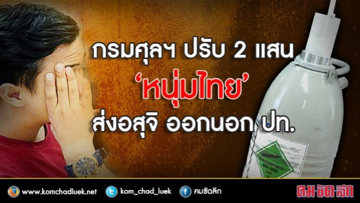 กรมศุลฯปรับ 2 แสน ผู้ลักลอบส่งอสุจิออกนอก ปท. กรมศุลฯปรับ 2 แสน ผู้ลักลอบส่งอสุจิออกนอก ปท.