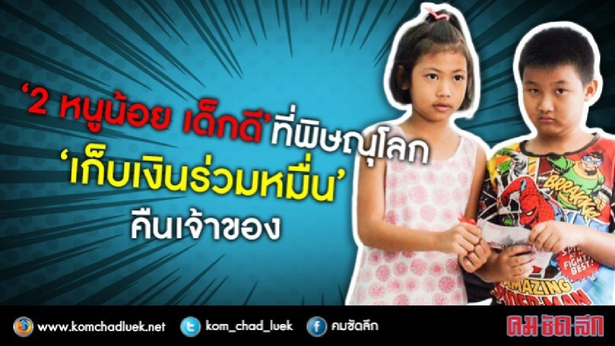 ชื่นชม!! 2 หนูน้อย เด็กดี เก็บกระเป๋าเงิน คืนเจ้าของ