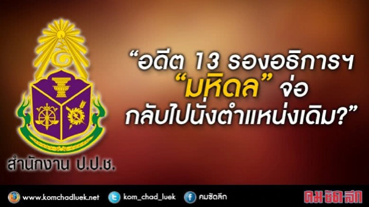 อดีต 13 รองอธิการฯ "มหิดล" จ่อ กลับไปนั่งตำแหน่งเดิม?