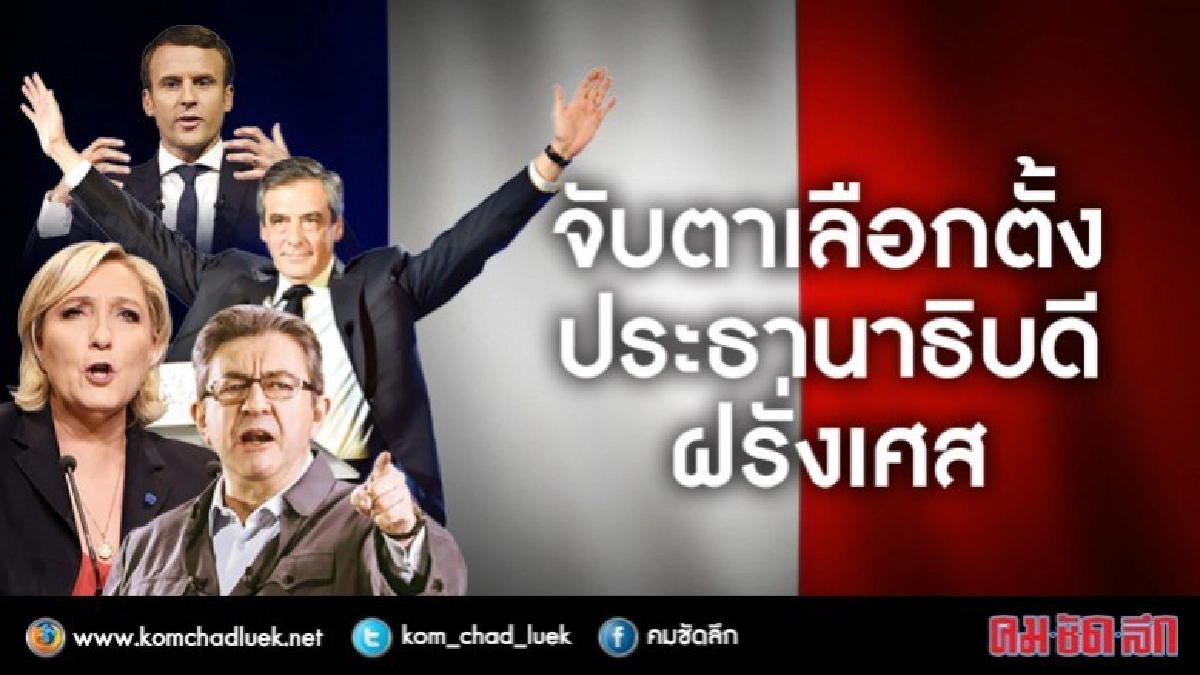 โลกจับตาเลือกตั้งประธานาธิบดีฝรั่งเศส