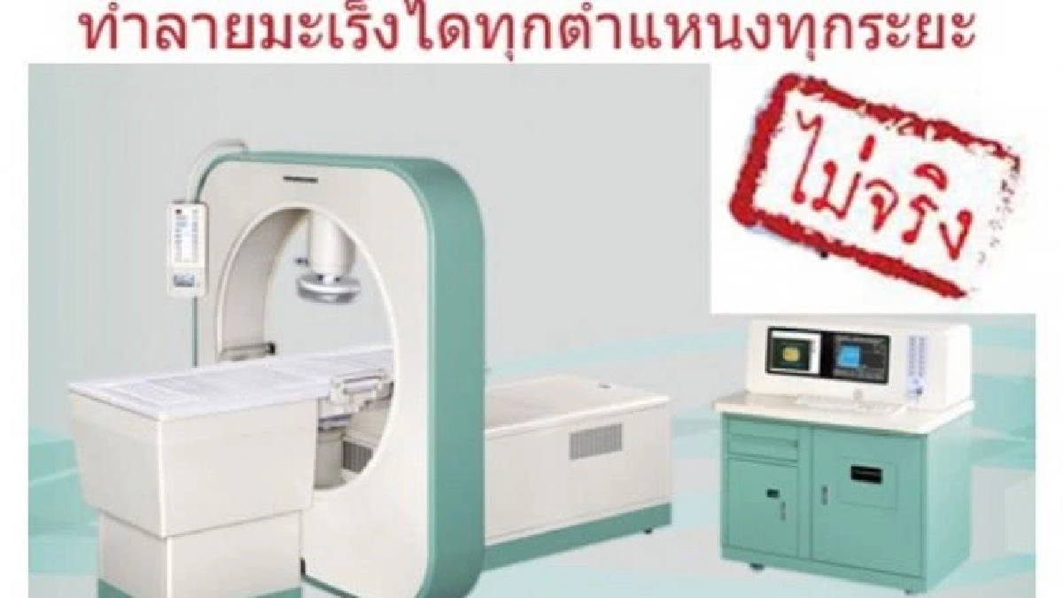 แจงเครื่องความร้อนทำลายเซลล์มะเร็งไม่จริง
