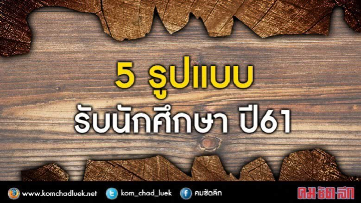 เผย 5 รูปแบบ รับนักศึกษาปี 61 เผย 5 รูปแบบ รับนักศึกษาปี 61