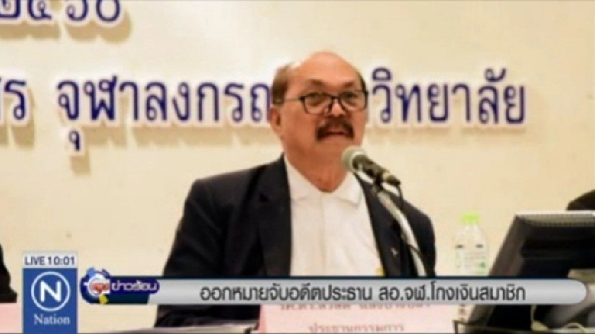 ด่วน! ออกหมายจับ "ดร.สวัสดิ์" โกงเงินสหกรณ์จุฬาฯ ด่วน! ออกหมายจับ "ดร.สวัสดิ์" โกงเงินสหกรณ์จุฬาฯ