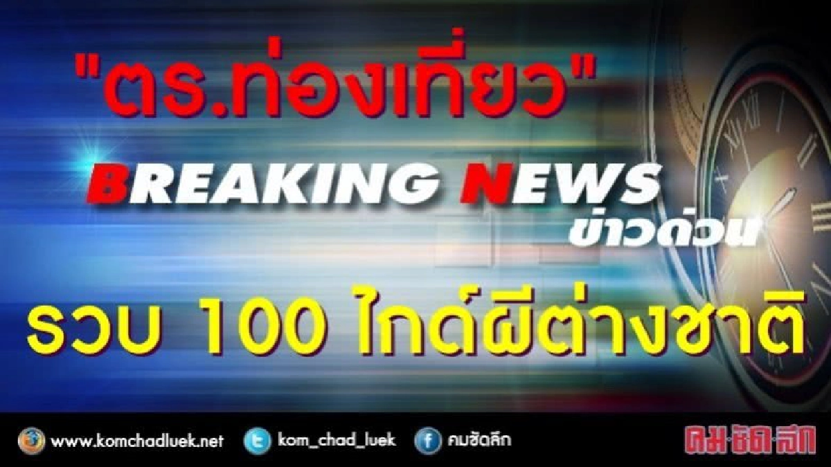 รวบ 100 ไกด์ผีต่างชาติ เปิดอบรมวิธีเชือดนักท่องเที่ยว รวบ 100 ไกด์ผีต่างชาติ เปิดอบรมวิธีเชือดนักท่องเที่ยว