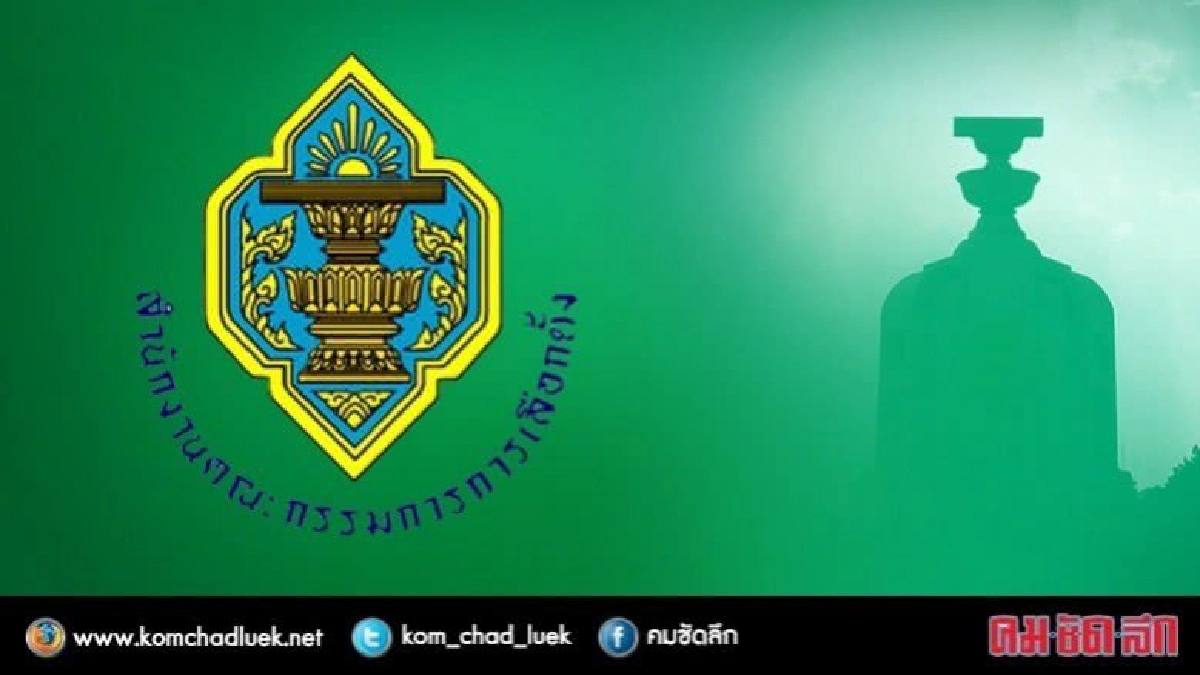 ปรับทัพ!! กกต.เปลี่ยนโครงสร้างรับบอร์ดบริหาร