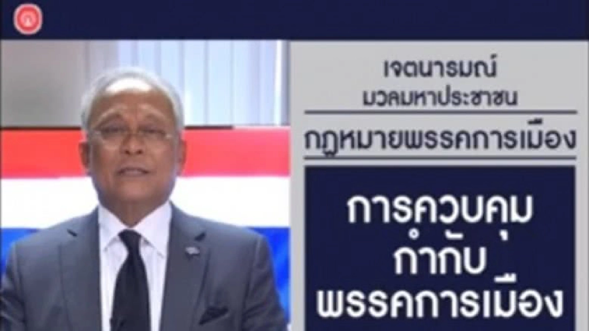 ร่าง พ.ร.ป.พรรคการเมืองถูกใจมวลมหาประชาชน