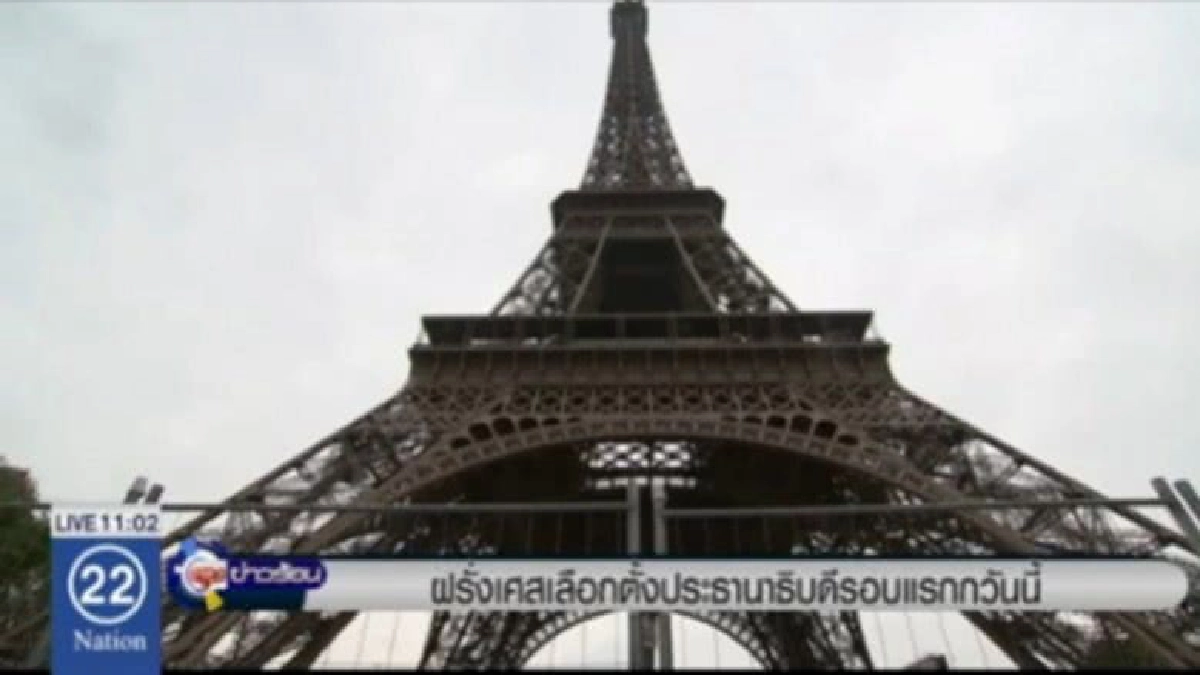 จับตา!! เลือกตั้งประธานาธิบดี "ฝรั่งเศส" วันนี้