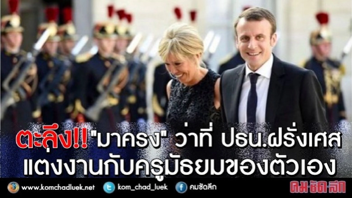ตะลึง!!! ว่าที่ปธน.ฝรั่งเศส'มาครง'แต่งงานครูมัธยมตัวเอง