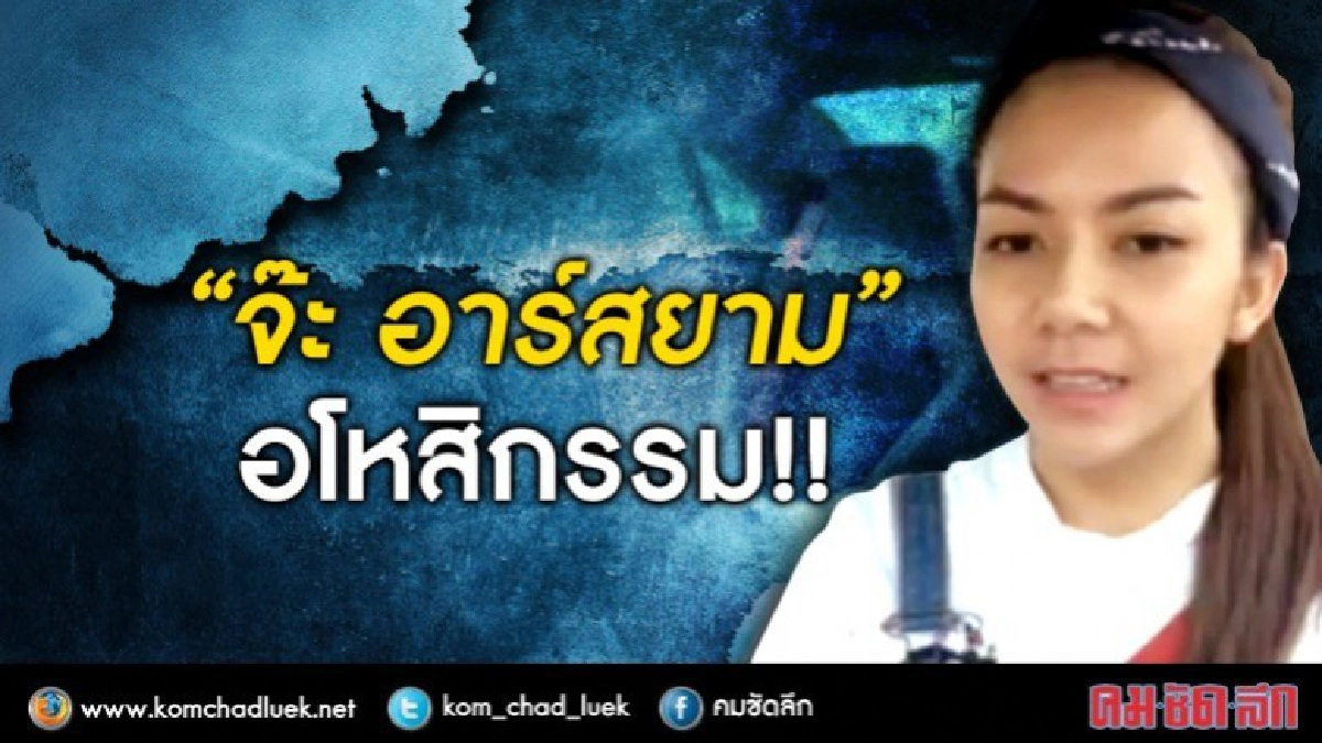 "จ๊ะ อาร์สยาม” อโหสิกรรม!! ขอจบเรื่องรีเทนเนอร์ "จ๊ะ อาร์สยาม” อโหสิกรรม!! ขอจบเรื่องรีเทนเนอร์