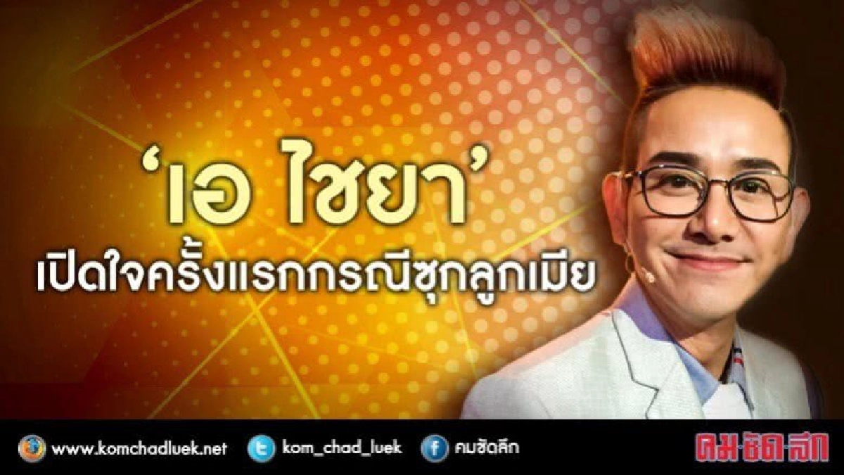 'ไชยา’น้ำตาคลอ! เปิดใจครั้งแรกเรื่องซุกลูก-เมีย(คลิป) 'ไชยา’น้ำตาคลอ! เปิดใจครั้งแรกเรื่องซุกลูก-เมีย(คลิป)