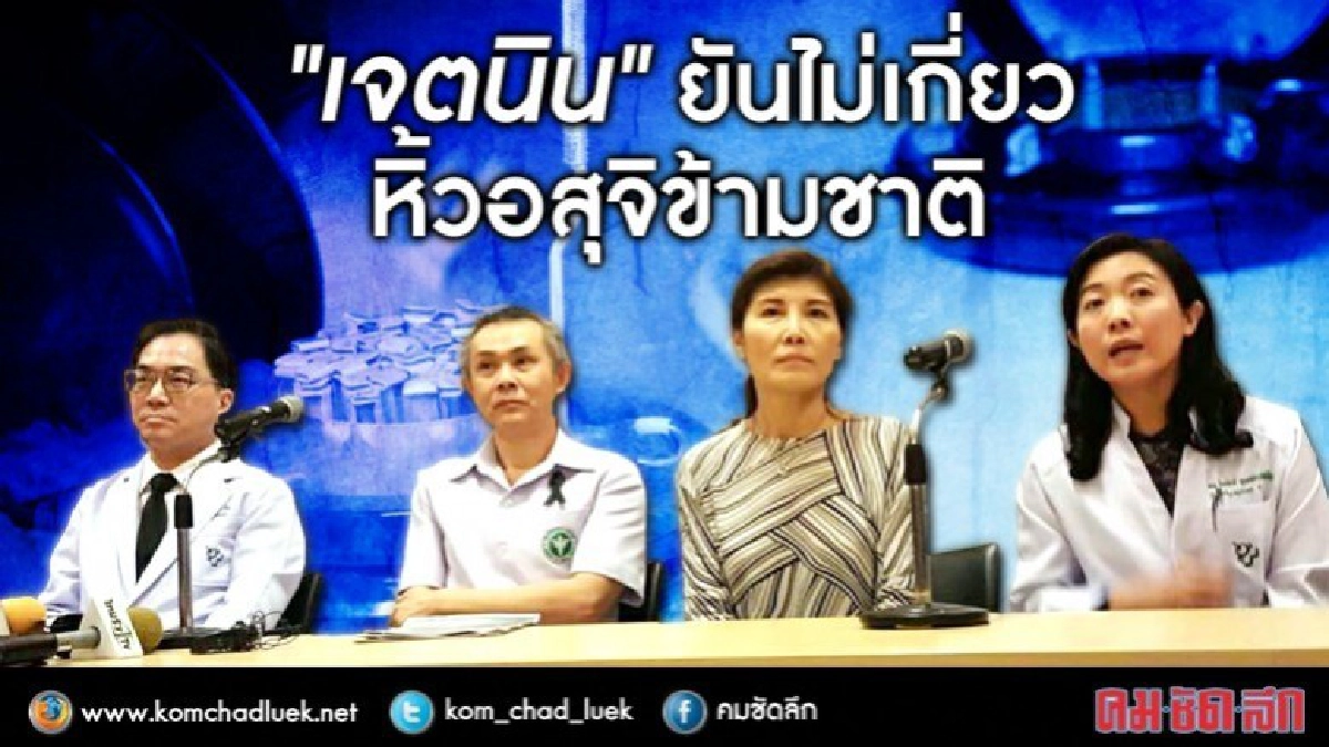 "เจตนิน"ยันไม่เกี่ยวหิ้วอสุจิข้ามชาติ