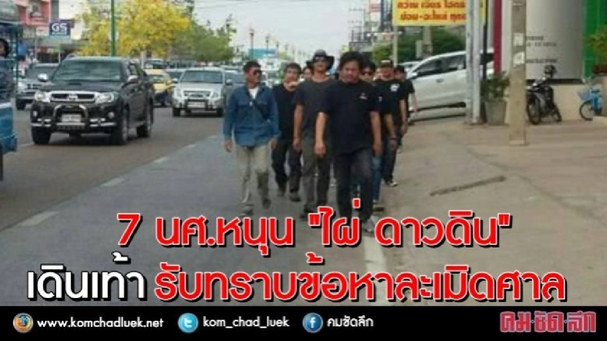 7 นศ.หนุน "ไผ่ ดาวดิน" เดินเท้ารับทราบข้อกล่าวหาละเมิดศาล