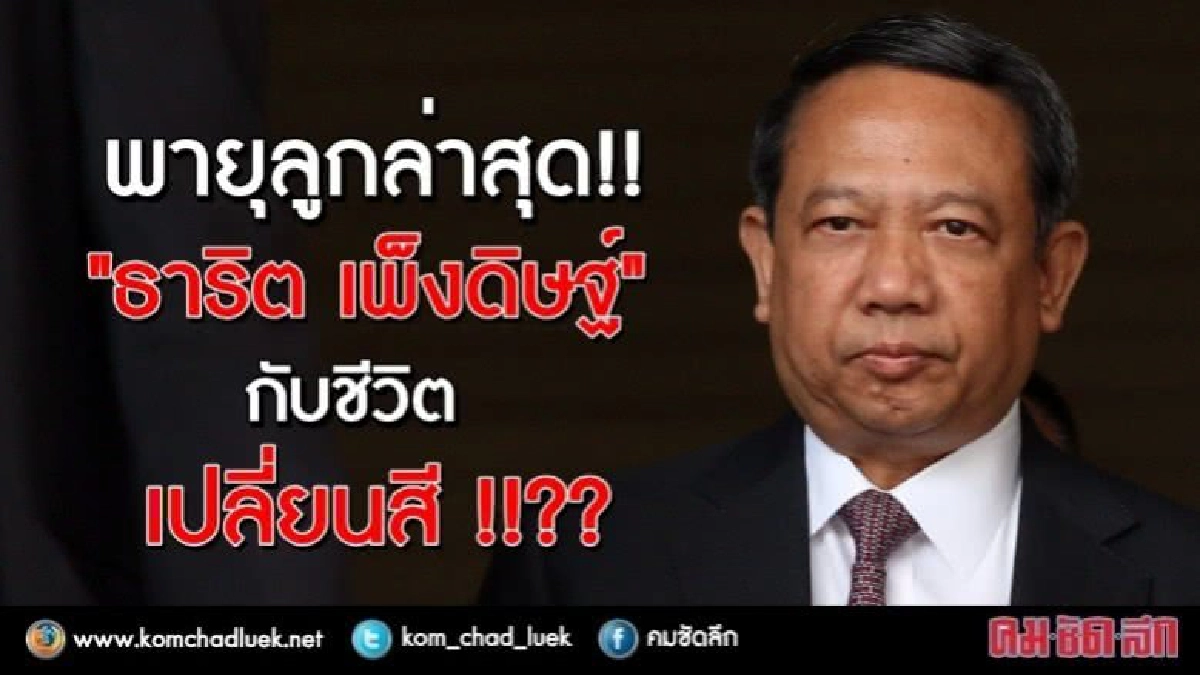 พายุลูกล่าสุด : “ธาริต เพ็งดิษฐ์” กับชีวิต “เปลี่ยนสี”?? พายุลูกล่าสุด : “ธาริต เพ็งดิษฐ์” กับชีวิต “เปลี่ยนสี”??