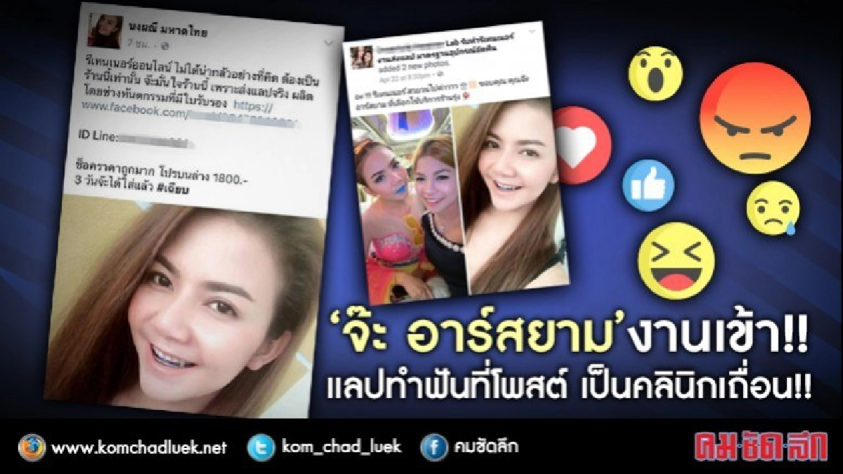 "จ๊ะ อาร์สยาม”งานเข้า!! แลปทำฟันที่โพสต์ เป็นคลินิกเถื่อน!!