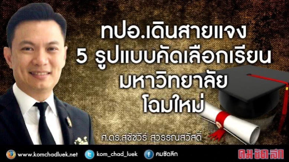 ทปอ.เดินสายแจง 5 รูปคัดเลือกเข้ามหาวิทยาลัย