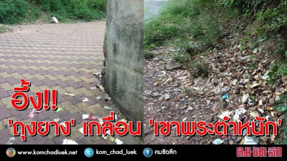 อึ้ง!! ถุงยางเกลื่อน'เขาพระตำหนัก'