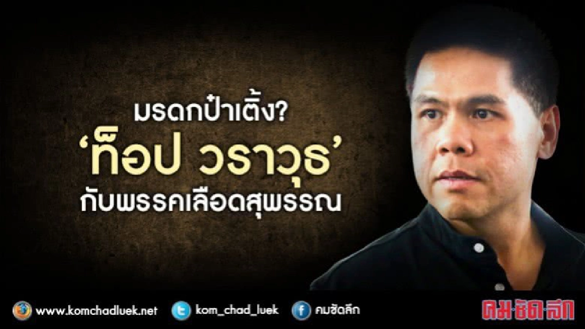 มรดกป๋าเติ้ง“ท็อป วราวุธ”กับพรรคเลือดสุพรรณ