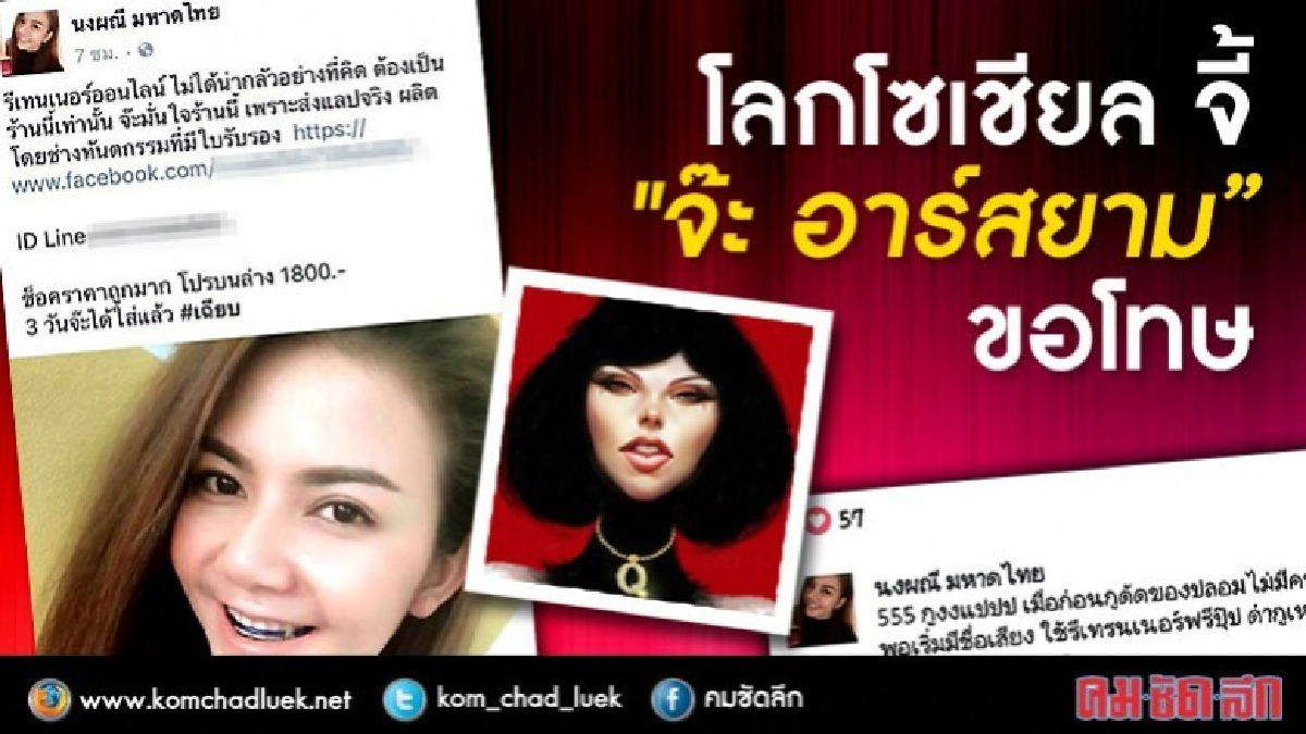โลกโซเชียล จี้ "จ๊ะ อาร์สยาม”ขอโทษ