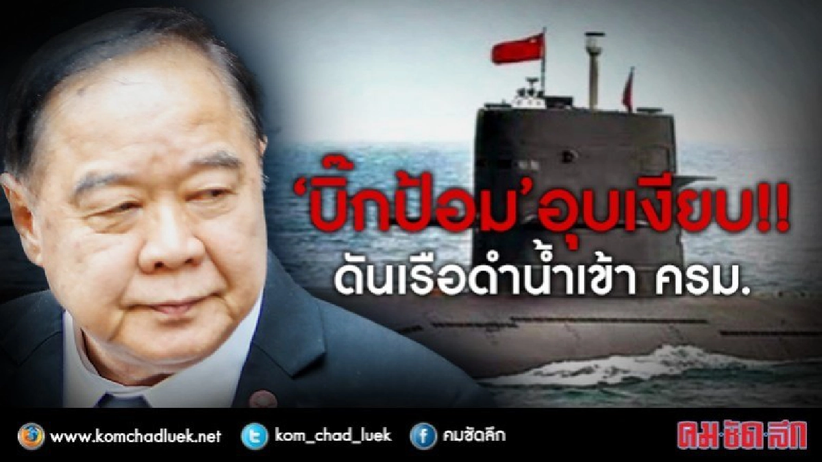 บิ๊กป้อม อุบเงียบ !!ดันเรือดำน้ำเข้าครม. บิ๊กป้อม อุบเงียบ !!ดันเรือดำน้ำเข้าครม.