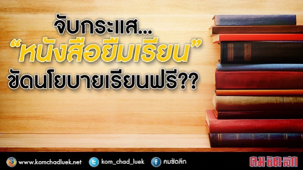 “หนังสือยืมเรียน” ขัดนโยบายเรียนฟรี?