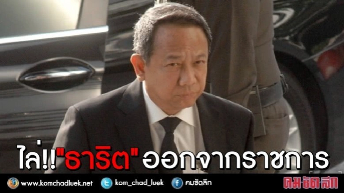 ไล่ !! 'ธาริต' ออกจากราชการ
