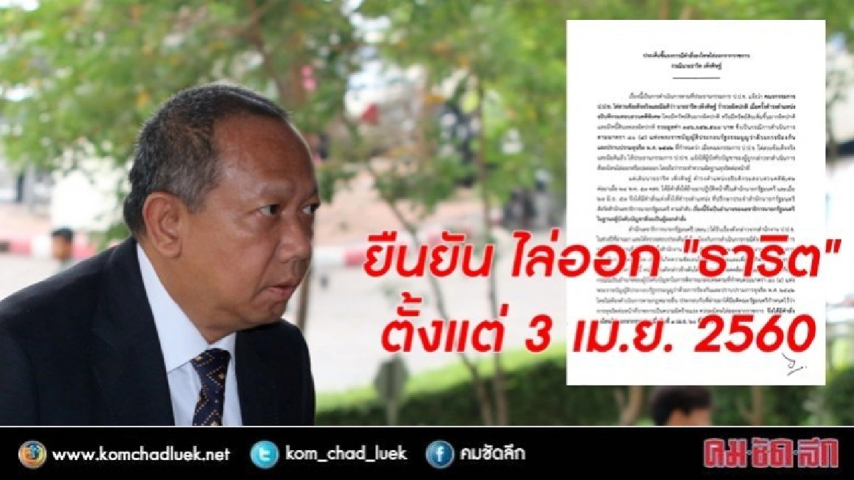 ยืนยัน ไล่ออก "ธาริต"  ตั้งแต่ 3 เม.ย. 2560 