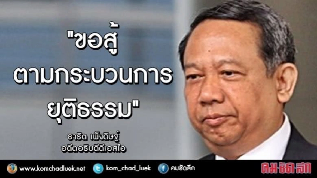 ธาริต ลั่น!! "ขอสู้ตามกระบวนการยุติธรรม" ธาริต ลั่น!! "ขอสู้ตามกระบวนการยุติธรรม"
