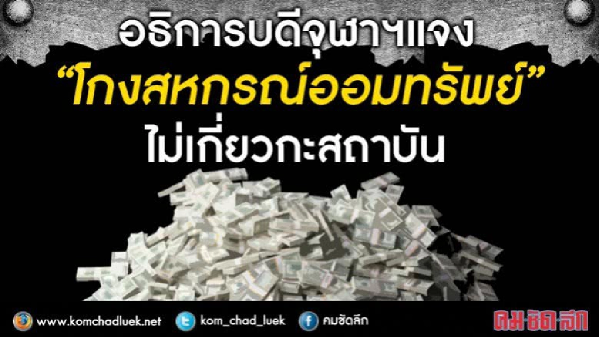 จุฬาฯแจง “โกงสหกรณ์ออมทรัพย์” ไม่เกี่ยวกะสถาบัน