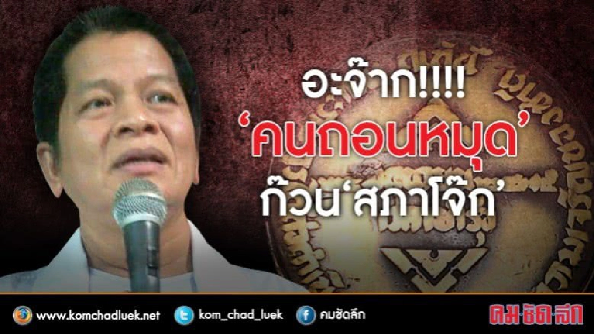 อะจ๊าก!!!! “คนถอนหมุด” ก๊วน “สภาโจ๊ก” อะจ๊าก!!!! “คนถอนหมุด” ก๊วน “สภาโจ๊ก”