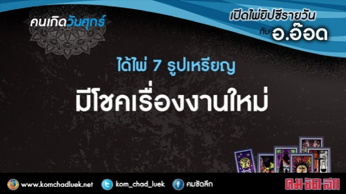 เปิดไพ่ยิปซีรายวัน : ศ.28เม.ย.60 เปิดไพ่ยิปซีรายวัน : ศ.28เม.ย.60