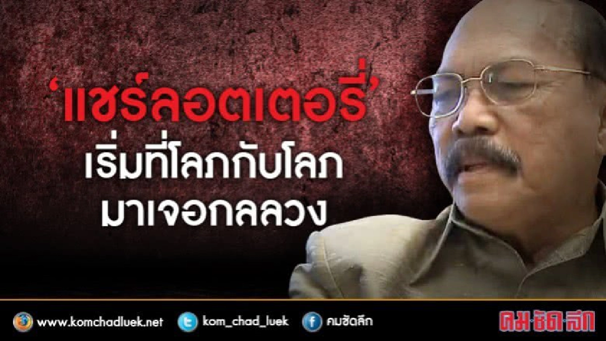 “แชร์ลอตเตอรี่”เริ่มที่โลภกับโลภมาเจอกลลวง “แชร์ลอตเตอรี่”เริ่มที่โลภกับโลภมาเจอกลลวง