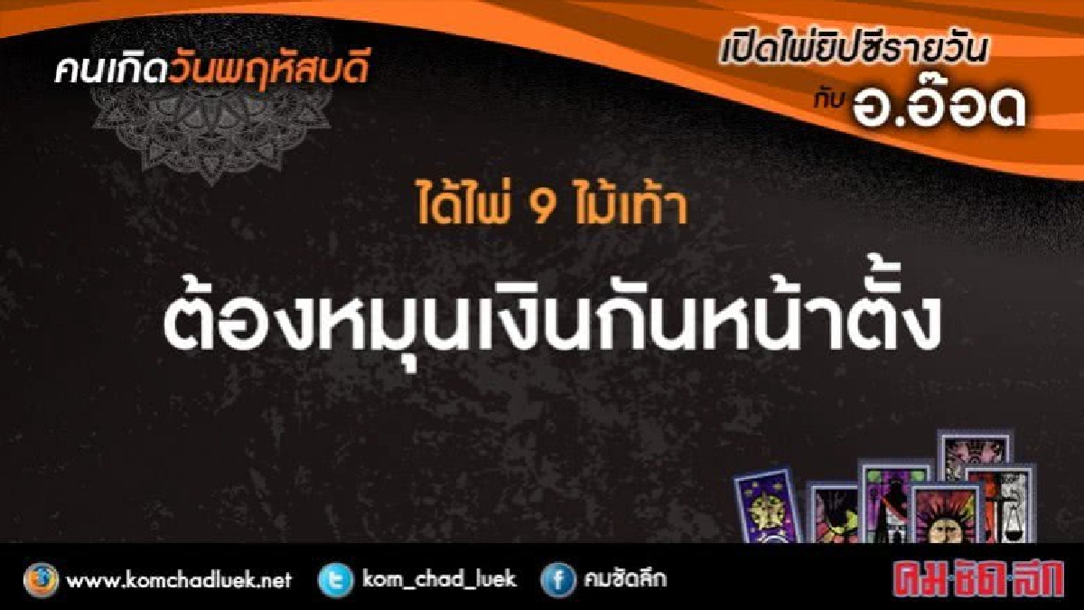 เปิดไพ่ยิปซีรายวัน : พฤ.27.เม.ย.60 เปิดไพ่ยิปซีรายวัน : พฤ.27.เม.ย.60