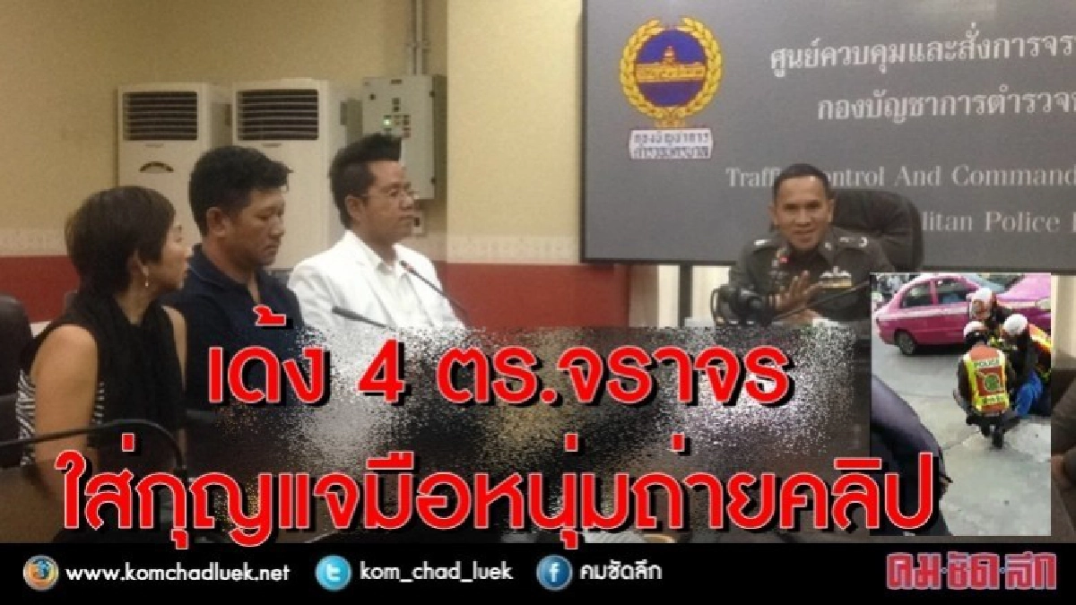ผลจากคลิปร้อน!! เด้ง 4 ตร.จราจร จับหนุ่มถ่ายคลิป ผลจากคลิปร้อน!! เด้ง 4 ตร.จราจร จับหนุ่มถ่ายคลิป