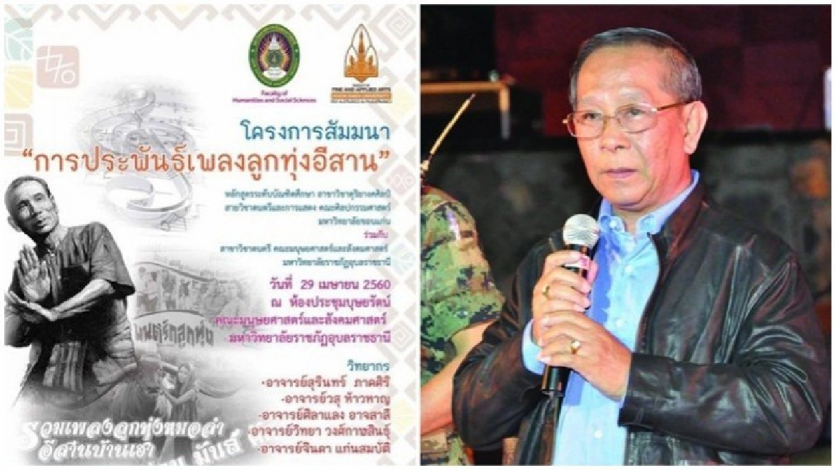 มรภ.อุบลฯจัดสัมมนา แต่งเพลงลูกทุ่งอีสาน มรภ.อุบลฯจัดสัมมนา แต่งเพลงลูกทุ่งอีสาน