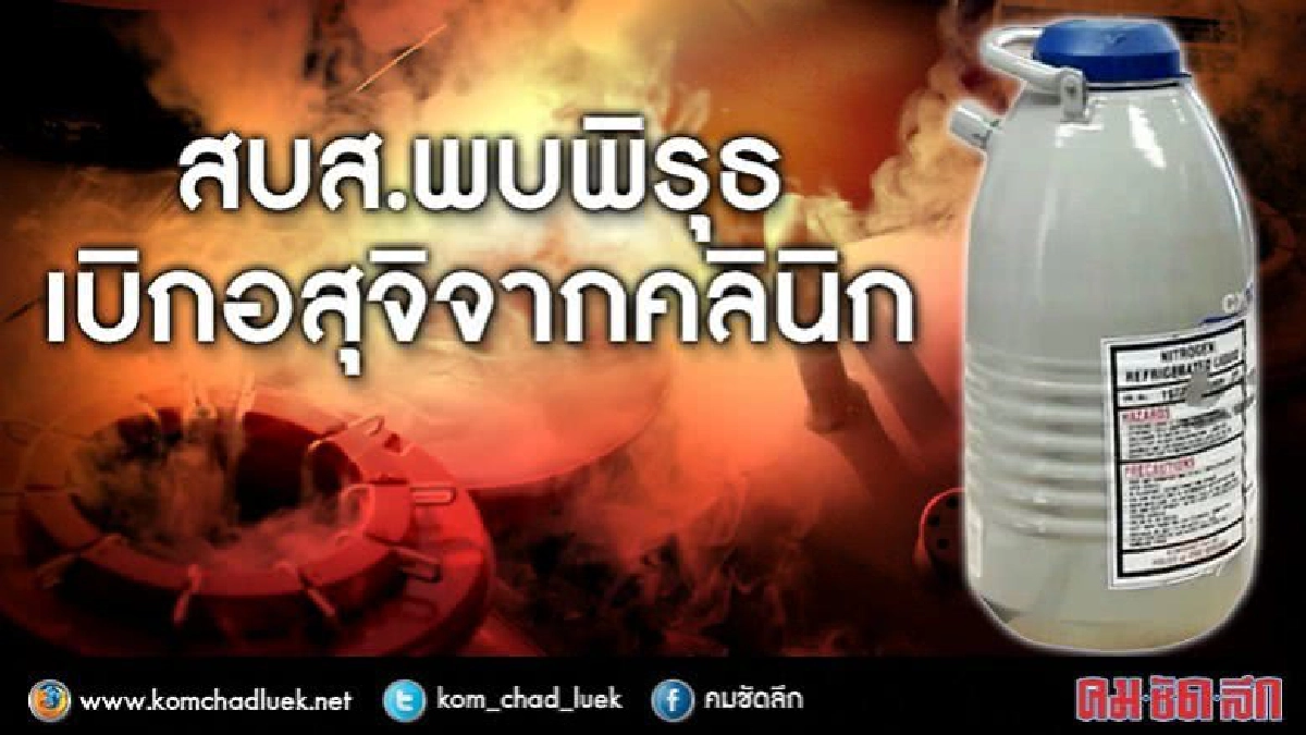 สบส.พบพิรุธ!! เบิก 'อสุจิ' จากคลินิก
