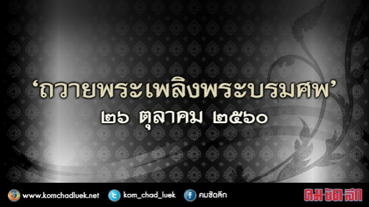 พระราชพิธีถวายพระเพลิง พระบรมศพ   วันที่  26 ต.ค.2560