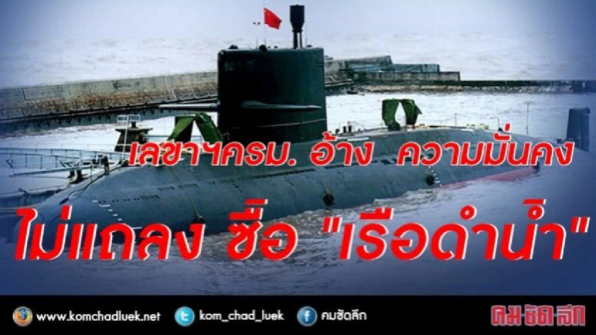 อ้าง !! ความมั่นคง ไม่แถลง ซื้อ "เรือดำน้ำ" อ้าง !! ความมั่นคง ไม่แถลง ซื้อ "เรือดำน้ำ"