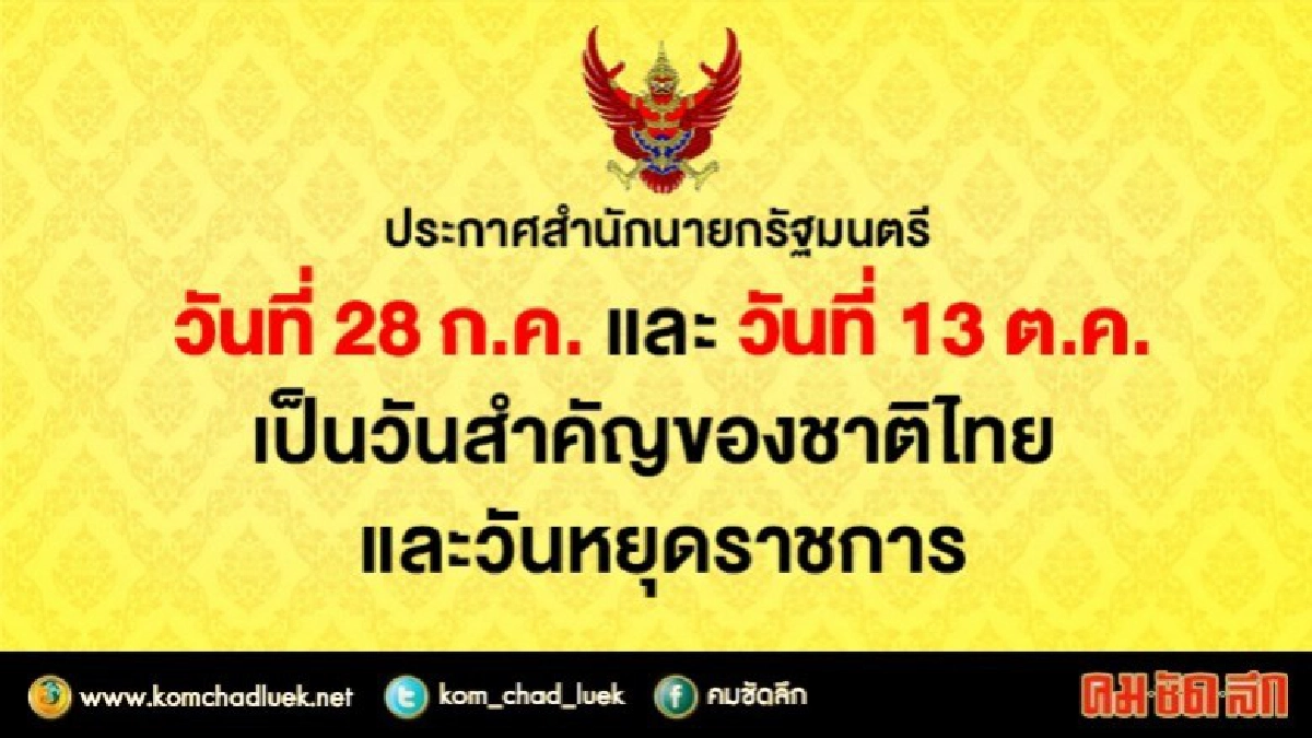 ประกาศสํานักนายกรัฐมนตรี เรื่อง กําหนดวันสําคัญของชาติไทย ประกาศสํานักนายกรัฐมนตรี เรื่อง กําหนดวันสําคัญของชาติไทย