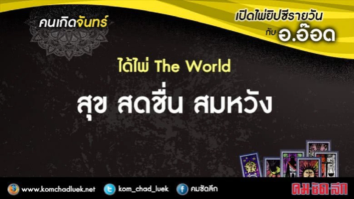 เปิดไพ่ยิปซีรายวัน : จ.1พ.ค.60 เปิดไพ่ยิปซีรายวัน : จ.1พ.ค.60