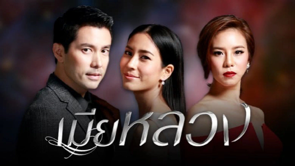 จอแก้ว เรื่องย่อ เมียหลวง