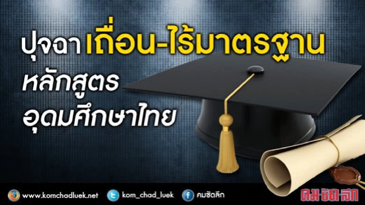 หลักสูตรอุดมศึกษาไทยเถื่อน?