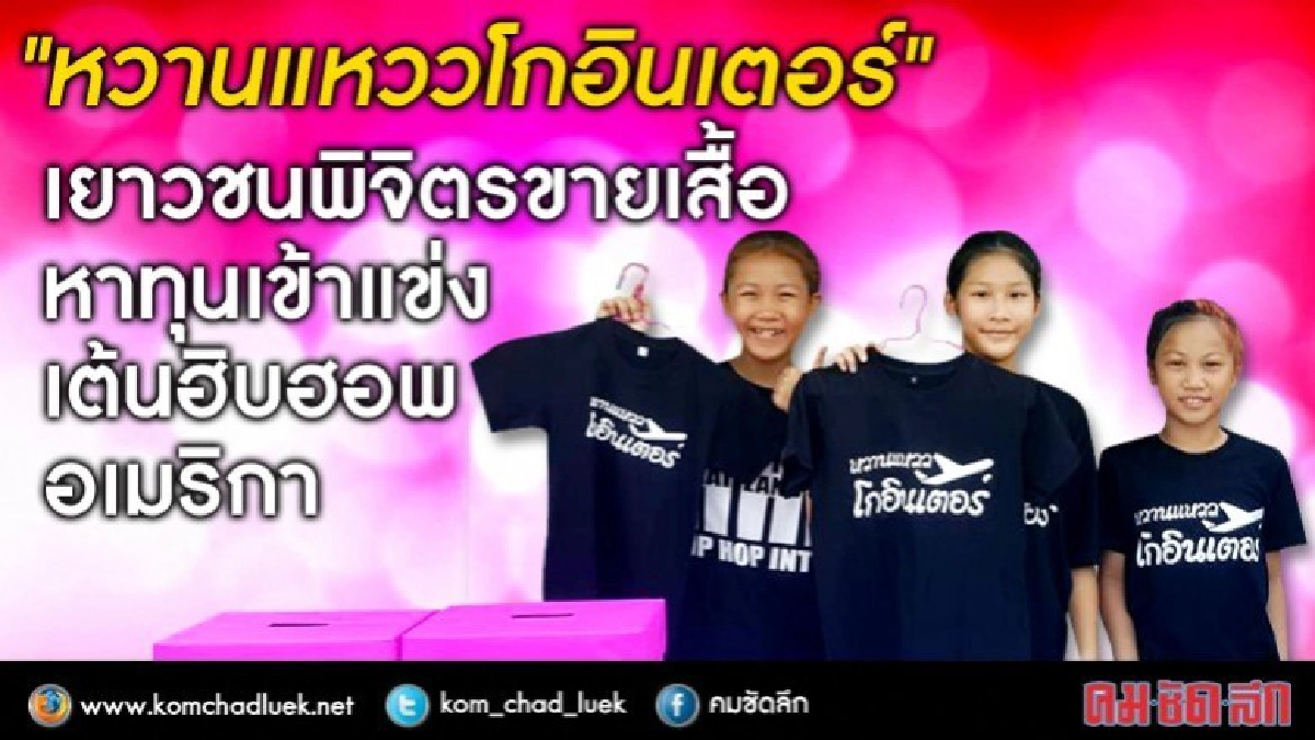เยาวชนขายเสื้อหาทุนแข่ง"เต้นฮิพฮอพ"แชมป์เปี้ยนชิพอเมริกา