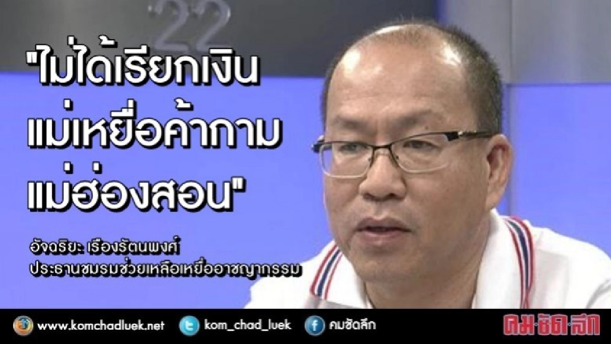 "อัจฉริยะ" ปัดเรียกเงินแม่เหยื่อค้ากามแม่ฮ่องสอน "อัจฉริยะ" ปัดเรียกเงินแม่เหยื่อค้ากามแม่ฮ่องสอน