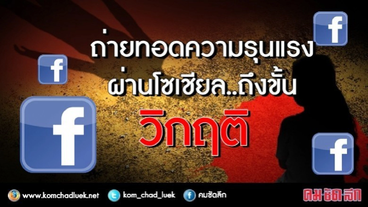 ถึงขั้นวิกฤติแล้ว!! ถ่ายทอดความรุนแรงผ่านโซเชียล ถึงขั้นวิกฤติแล้ว!! ถ่ายทอดความรุนแรงผ่านโซเชียล