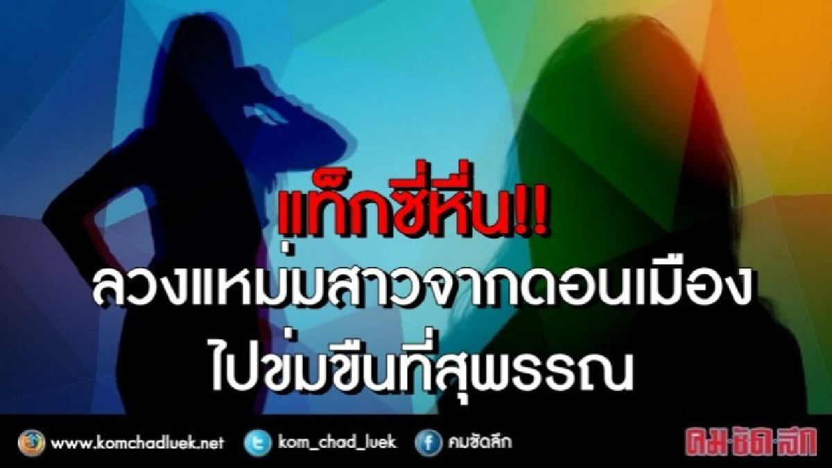 แท็กซี่หื่น!! ลวงแหม่มสาวจากดอนเมือง ไปข่มขืนที่สุพรรณ แท็กซี่หื่น!! ลวงแหม่มสาวจากดอนเมือง ไปข่มขืนที่สุพรรณ