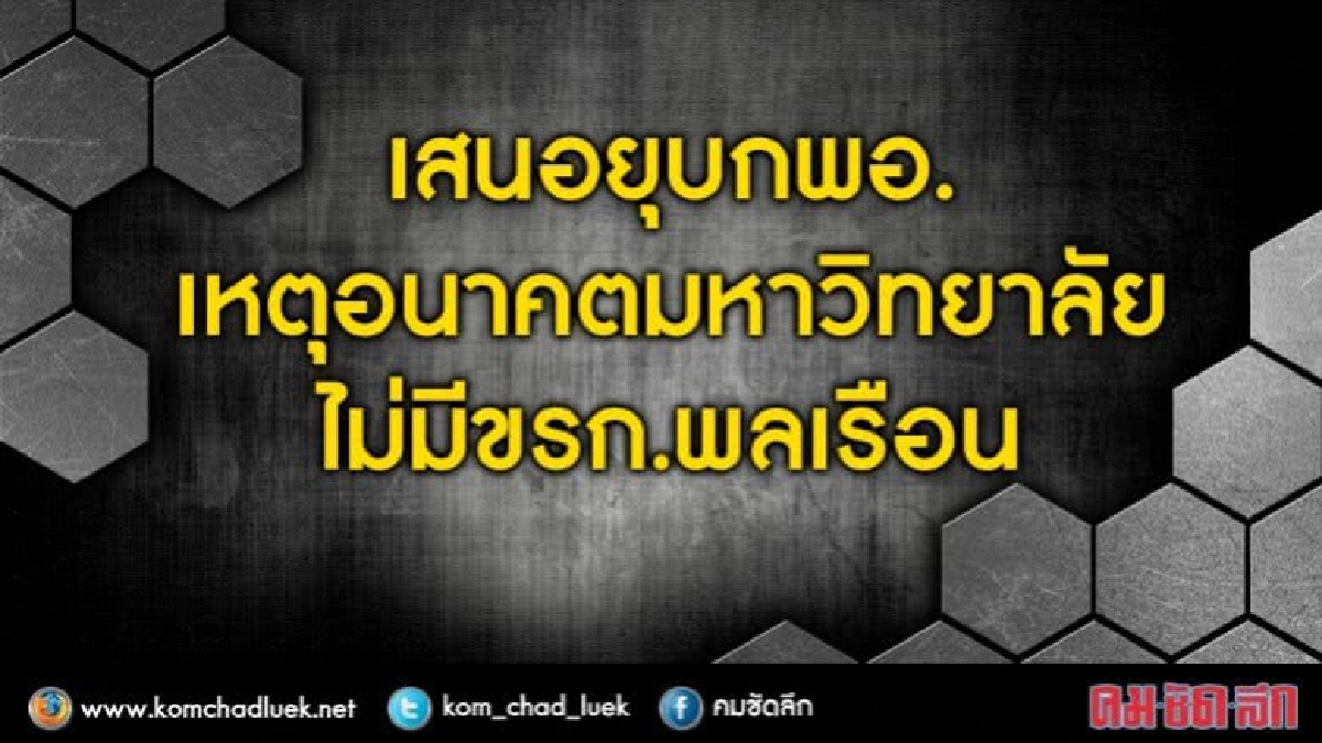 เสนอยุบกพอ. เหตุอนาคตมหาวิทยาลัยไม่มีขรก.พลเรือน