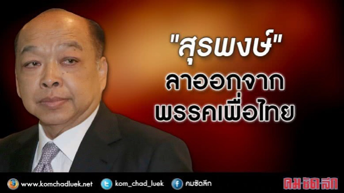 "สุรพงษ์"ลาออกจากพรรคเพื่อไทย.!!