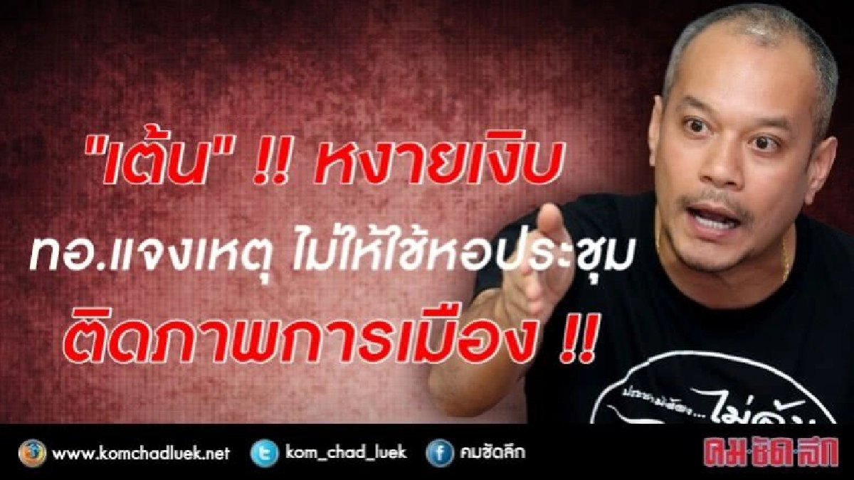 ทอ.แจงเหตุ ไม่ให้ "ณัฐวุฒิ" ใช้หอประชุม ทอ.แจงเหตุ ไม่ให้ "ณัฐวุฒิ" ใช้หอประชุม