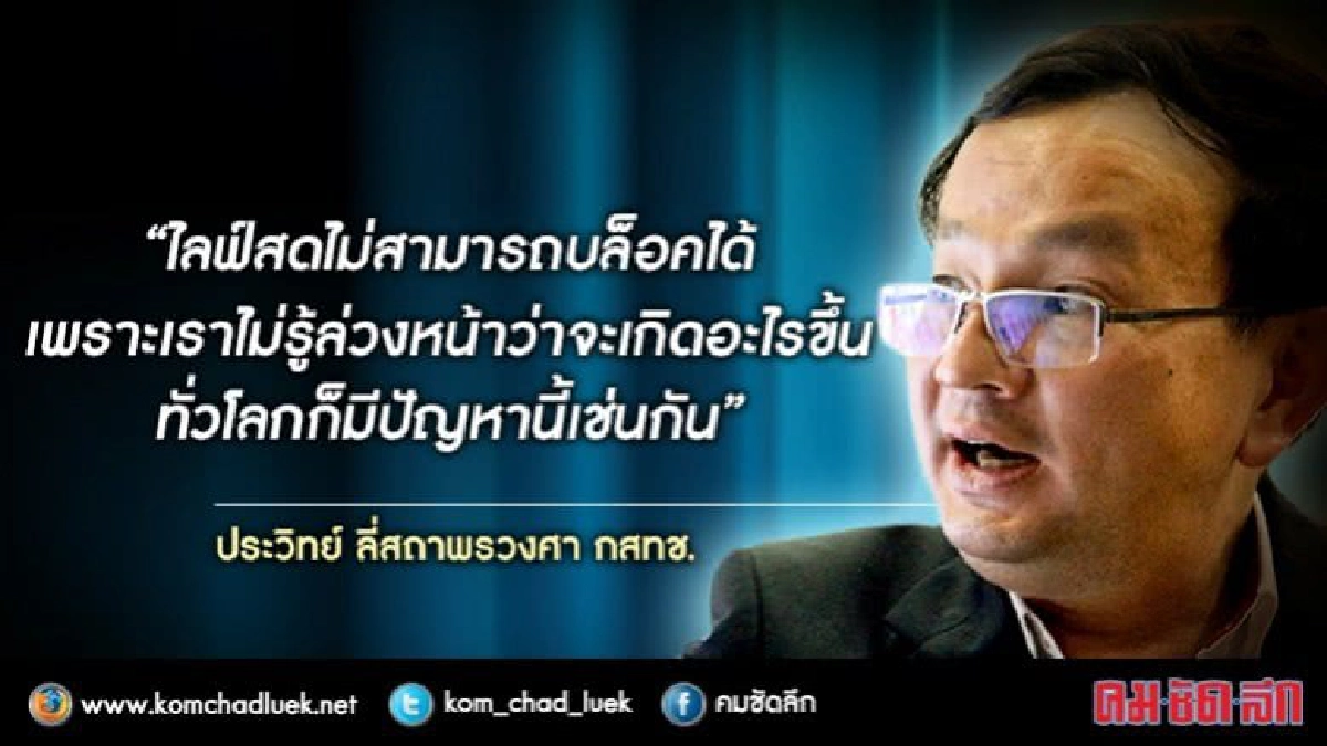 กสทช. ‘บล็อค‘ไลฟ์สด’ไม่ได้’ กสทช. ‘บล็อค‘ไลฟ์สด’ไม่ได้’