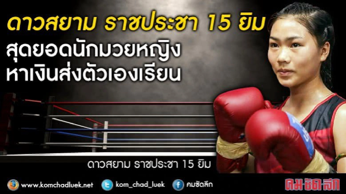 “น้ำอ้อย”สุดยอดนักมวยหญิง